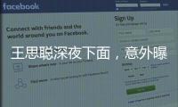 王思聰深夜下面，意外曝光豪宅，廚房里也配客廳