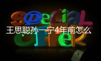 王思聰孫一寧4年前怎么認(rèn)識(shí)的 王思聰?shù)膼?ài)情語(yǔ)錄匯總