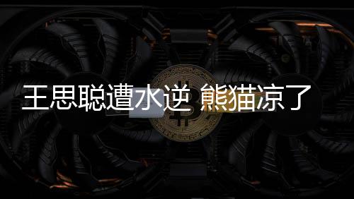 王思聰遭水逆 熊貓涼了,香蕉黃了丨財訊60秒