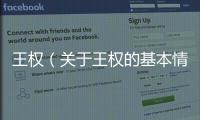 王權（關于王權的基本情況說明介紹）