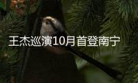 王杰巡演10月首登南寧開唱 打造全新舞美【娛樂新聞】風尚中國網