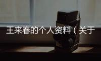 王來(lái)春的個(gè)人資料（關(guān)于王來(lái)春的個(gè)人資料的基本情況說(shuō)明介紹）