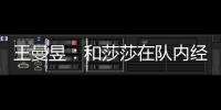王曼昱：和莎莎在隊內經常配對訓練默契度沒的說！
