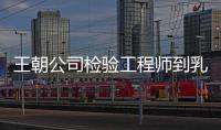 王朝公司檢驗(yàn)工程師到乳品食品監(jiān)測中心學(xué)習(xí)交流