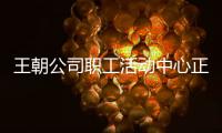 王朝公司職工活動(dòng)中心正式啟用