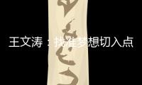 王文濤：找準(zhǔn)夢(mèng)想切入點(diǎn)—新聞—科學(xué)網(wǎng)