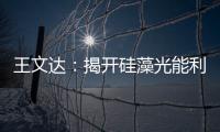 王文達(dá)：揭開(kāi)硅藻光能利用的秘密—新聞—科學(xué)網(wǎng)