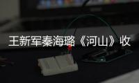 王新軍秦海璐《河山》收官 品質匠心登頂年度獻禮劇