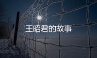 王昭君的故事