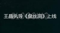 王晶執(zhí)導(dǎo)《盤絲洞》上線，優(yōu)缺點明顯！