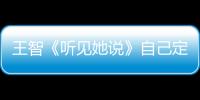 王智《聽見她說》自己定義時間表：女性的價值在于活得精彩