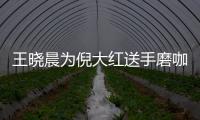王曉晨為倪大紅送手磨咖啡 戲中女兒戲外秒變迷妹