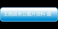 王曉晨老公圖片資料 盤(pán)點(diǎn)王曉晨的緋聞男友們都有誰(shuí)