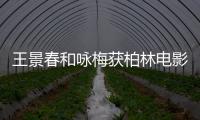 王景春和詠梅獲柏林電影節(jié)最佳男女主角，一個(gè)奔跑戲拍了五天