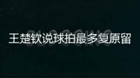 王楚欽說球拍最多復原留個紀念 巴黎奧運混雙冠軍球拍遭踩壞