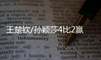 王楚欽/孫穎莎4比2贏球 國乒混雙贏得世乒賽資格！