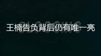 王楠告負背后仍有唯一亮點 屢遭逆轉究竟是為何？