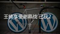 王楠享受謝幕戰 已獲24個世界冠軍奧運會后退役
