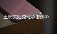 王楠夫婦兌現承諾送4500萬別墅 中國乒乓球隊眾將現場選房！