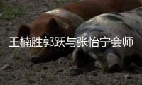 王楠勝郭躍與張怡寧會師決賽 卡塔爾女單半決賽