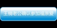 王楠老公確認參加福原愛婚禮:寧傷自己不傷禮節