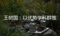 王樹國：以優(yōu)勢學(xué)科群推動深度融合