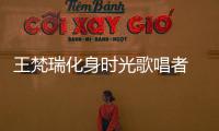王梵瑞化身時光歌唱者 單曲《時光謠2019》溫情上線