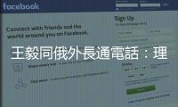 王毅同俄外長通電話：理解俄方在安全問題上的合理關切