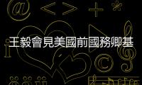 王毅會見美國前國務卿基辛格