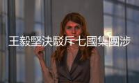 王毅堅(jiān)決駁斥七國集團(tuán)涉臺聲明