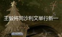 王毅將同沙利文舉行新一輪會晤 外交部介紹情況