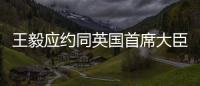 王毅應約同英國首席大臣兼外交發展大臣拉布通電話