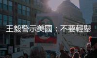 王毅警示美國：不要輕舉妄動　不要製造更大危機