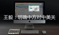 王毅：明確中方對中美關系的三條底線