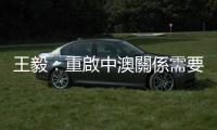王毅：重啟中澳關係需要切實行動