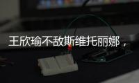 王欣瑜不敵斯維托麗娜，未能闖進溫網8強