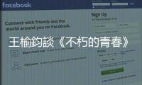 王榆鈞談《不朽的青春》特展：跨越時空的凝望，語音導覽的聲音魔力