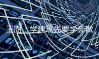 王澍：學(xué)建筑先要學(xué)會(huì)做椅子（圖）