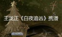 王瀧正《白夜追兇》攜潘粵明上演心術戰
