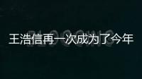 王浩信再一次成為了今年TVB視帝的最大熱門之一