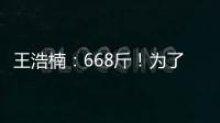 王浩楠：668斤！為了減肥手術切除五分之四的胃，愛情事業雙豐收