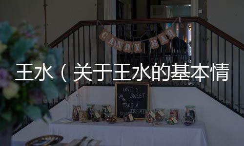 王水（關于王水的基本情況說明介紹）