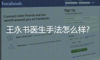 王永書(shū)醫(yī)生手法怎么樣?不動(dòng)刀,注射達(dá)成整形美學(xué),評(píng)價(jià)口碑都羅列出來(lái)啦
