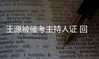 王源被催考主持人證 回應(yīng)自己還沒畢業(yè)考不了
