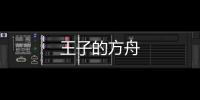 王子的方舟