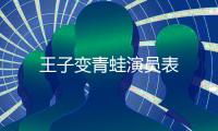 王子變青蛙演員表