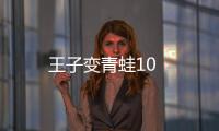 王子變青蛙10