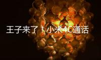 王子來了！小米4C通話自動錄音應該怎樣設置？