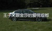 王子文跟金莎的愛(ài)情觀(guān)都有一個(gè)核心