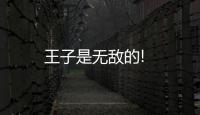 王子是無敵的!